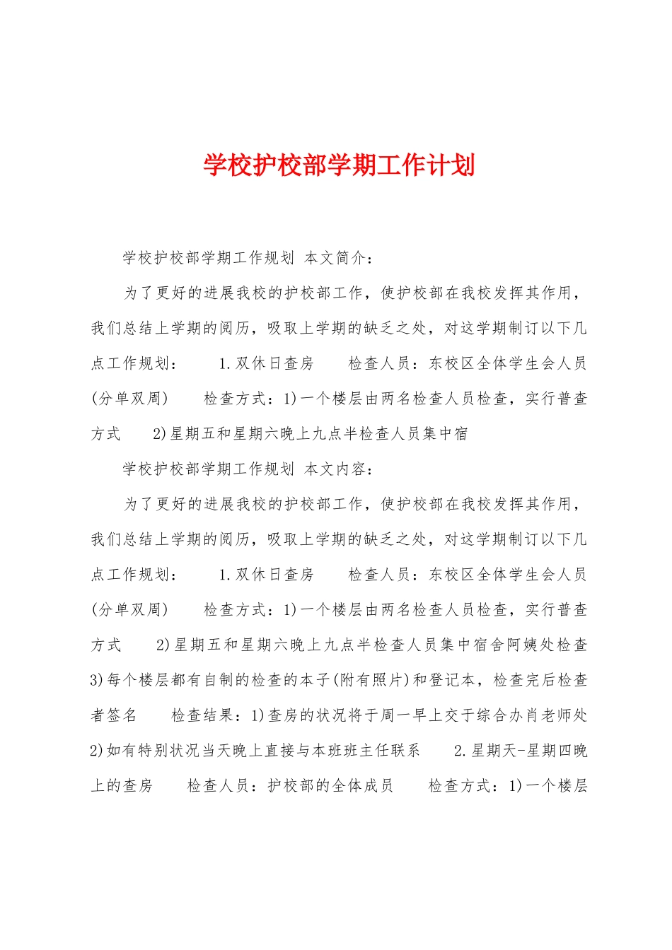 学校护校部学期工作计划_第1页