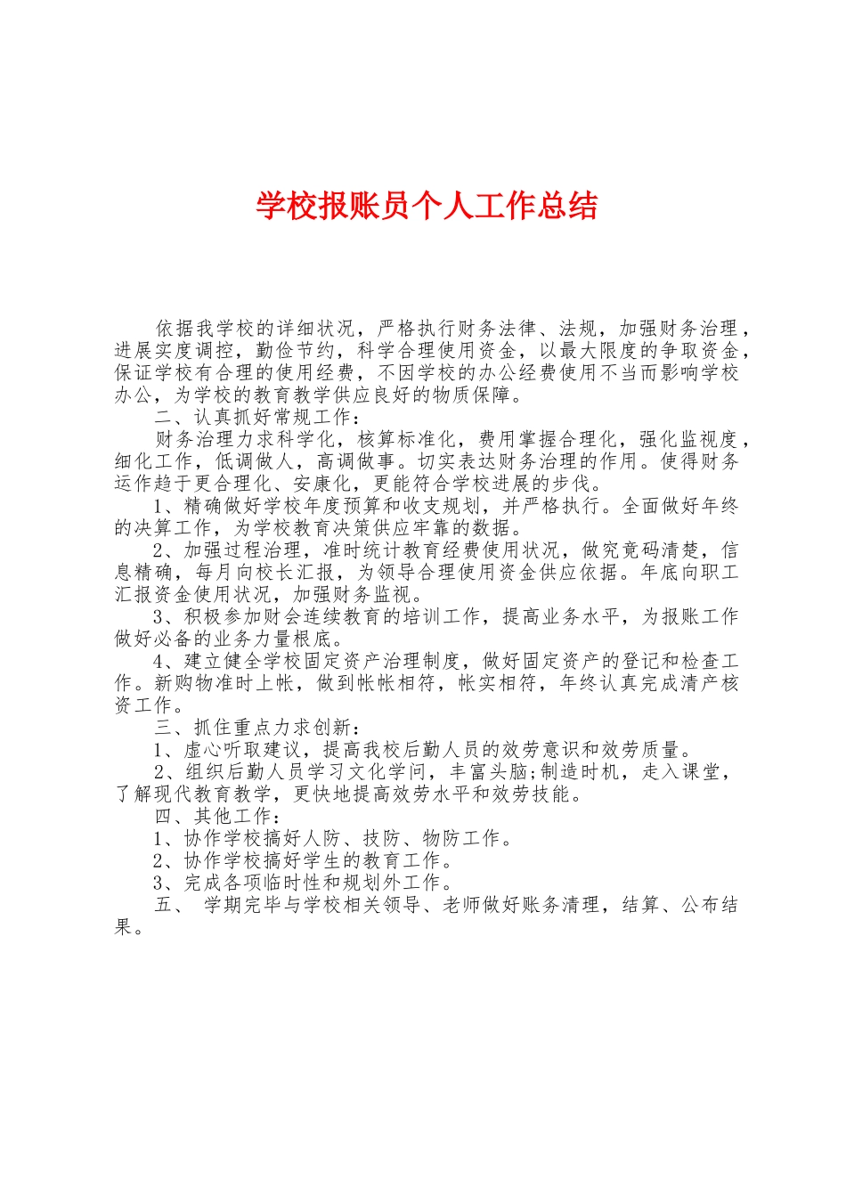 学校报账员个人工作总结_第1页