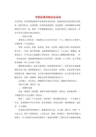 学校拓展训练活动总结