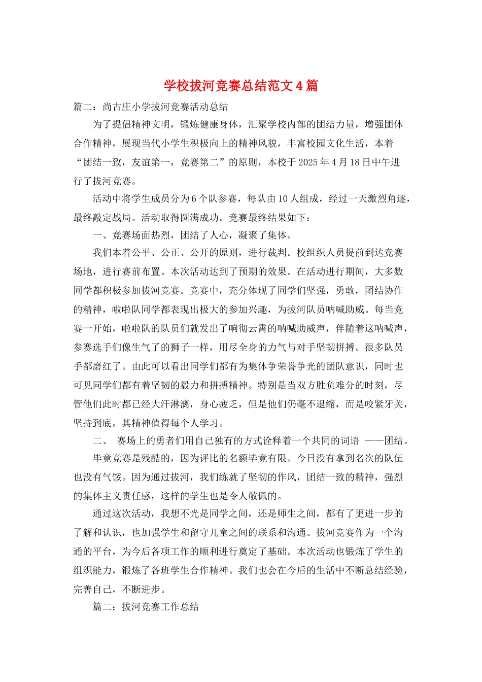 学校拔河比赛总结范文4篇_第1页