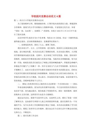 学校拔河比赛总结范文4篇