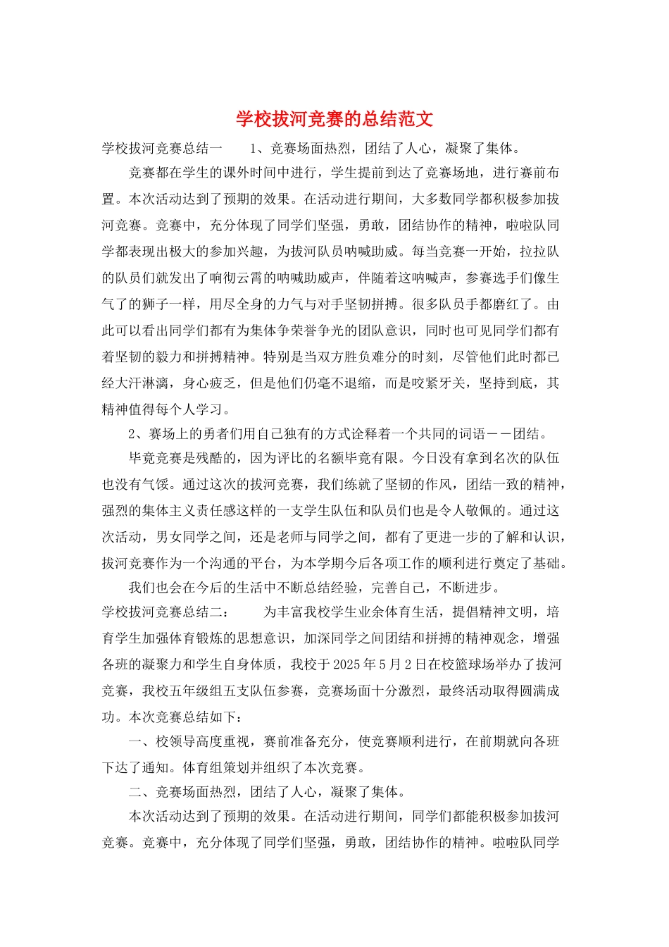 学校拔河比赛的总结范文_第1页