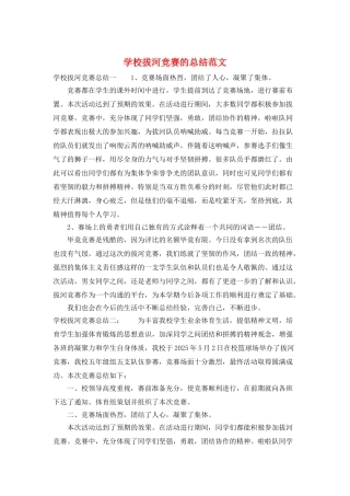 学校拔河比赛的总结范文