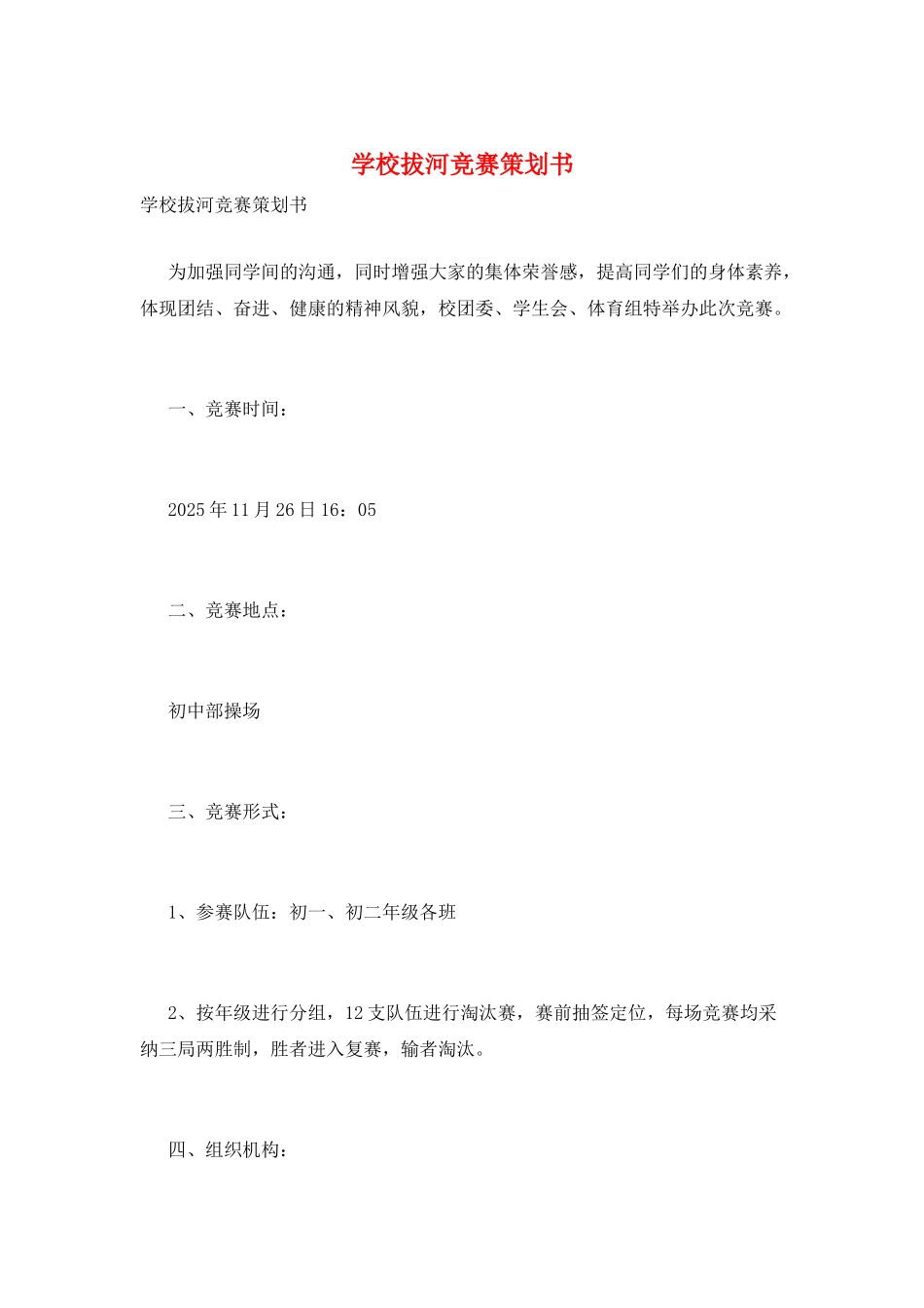 学校拔河比赛策划书_第1页