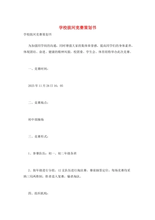 学校拔河比赛策划书