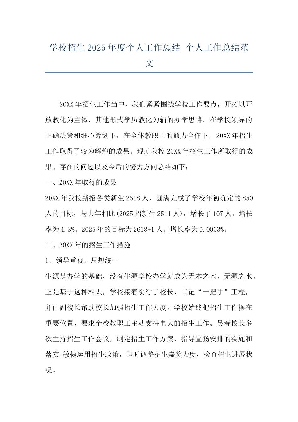 学校招生2025年度个人工作总结-个人工作总结范文_第1页