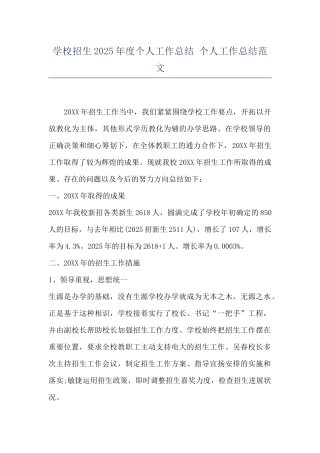 学校招生2025年度个人工作总结-个人工作总结范文
