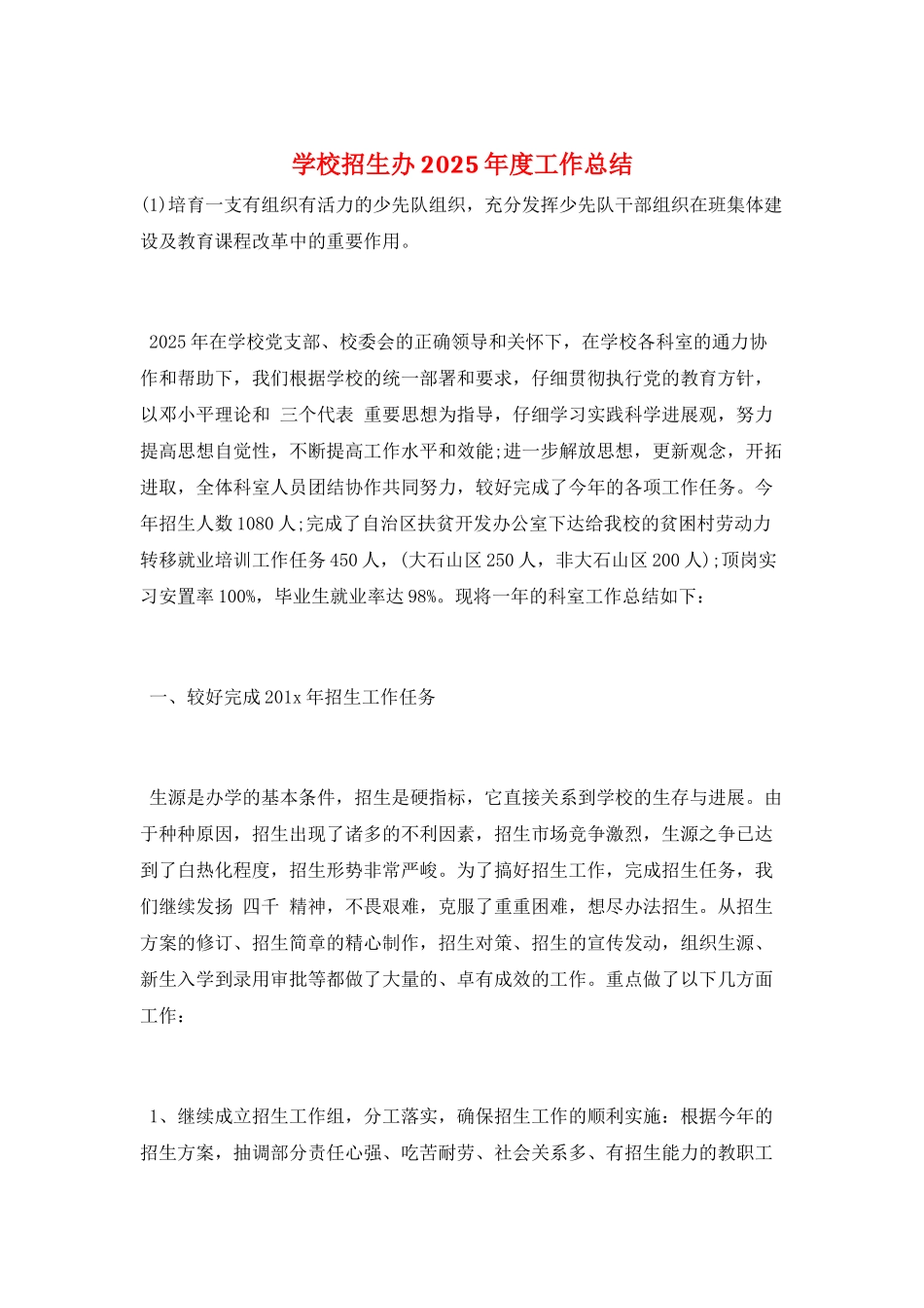 学校招生办2025年度工作总结_第1页