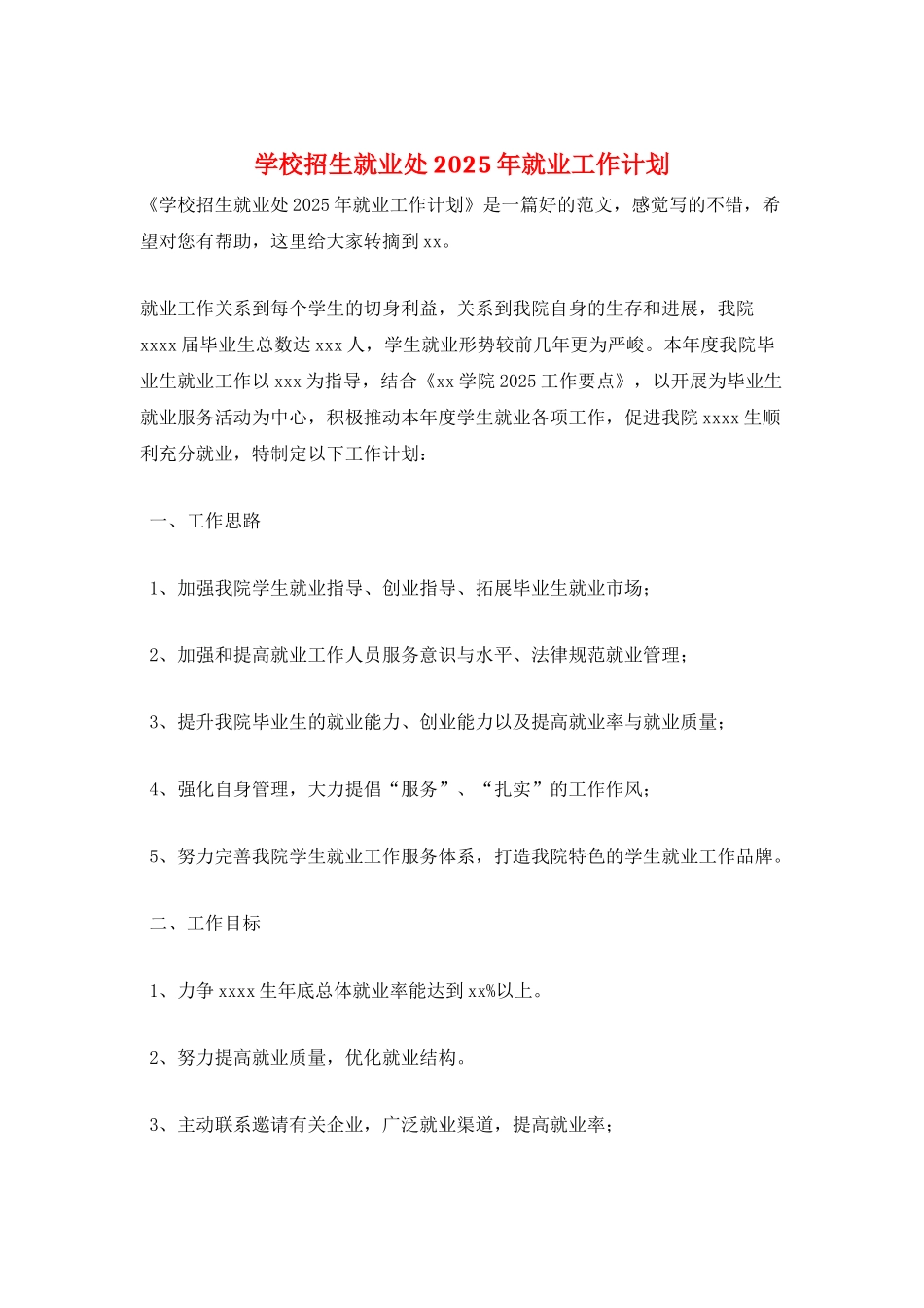学校招生就业处2025年就业工作计划_第1页