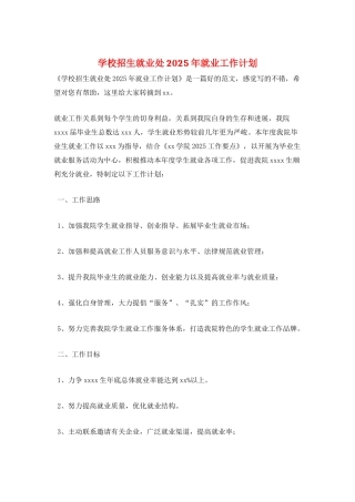 学校招生就业处2025年就业工作计划