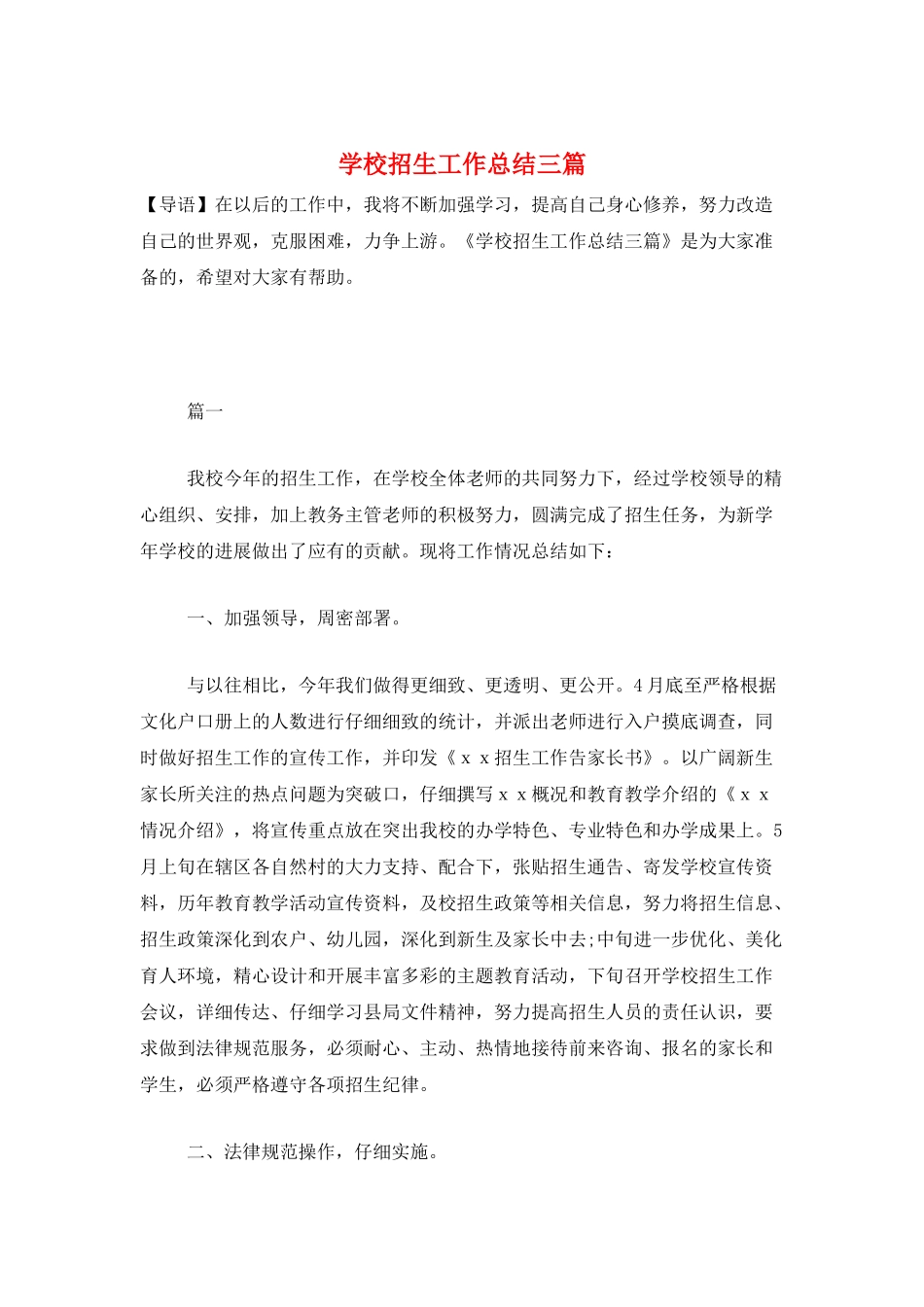 学校招生工作总结三篇_第1页