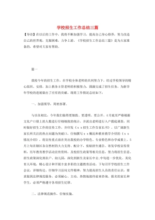 学校招生工作总结三篇