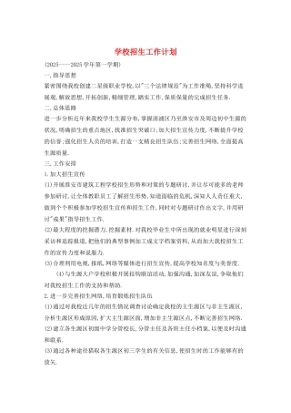 学校招生工作计划