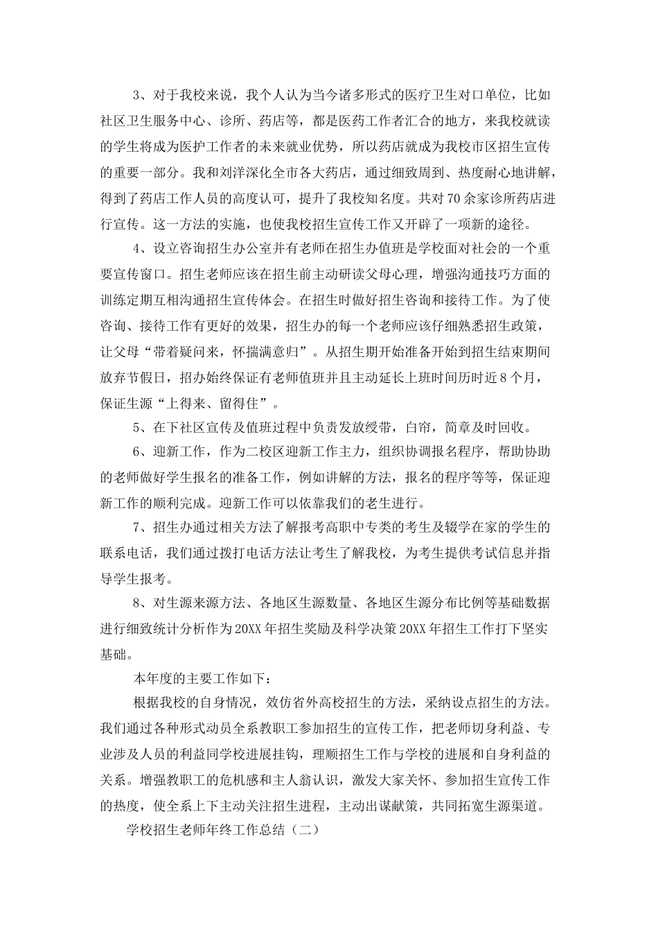 学校招生老师年终工作总结_第2页