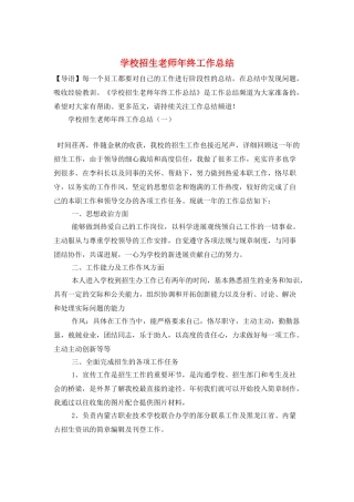 学校招生老师年终工作总结