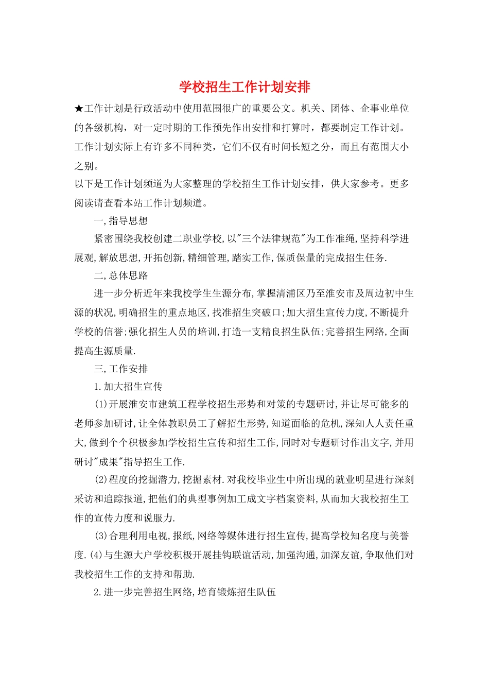 学校招生工作计划安排_第1页