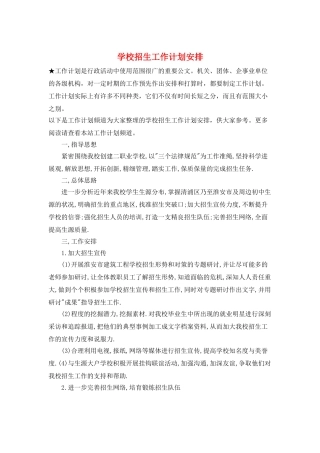 学校招生工作计划安排