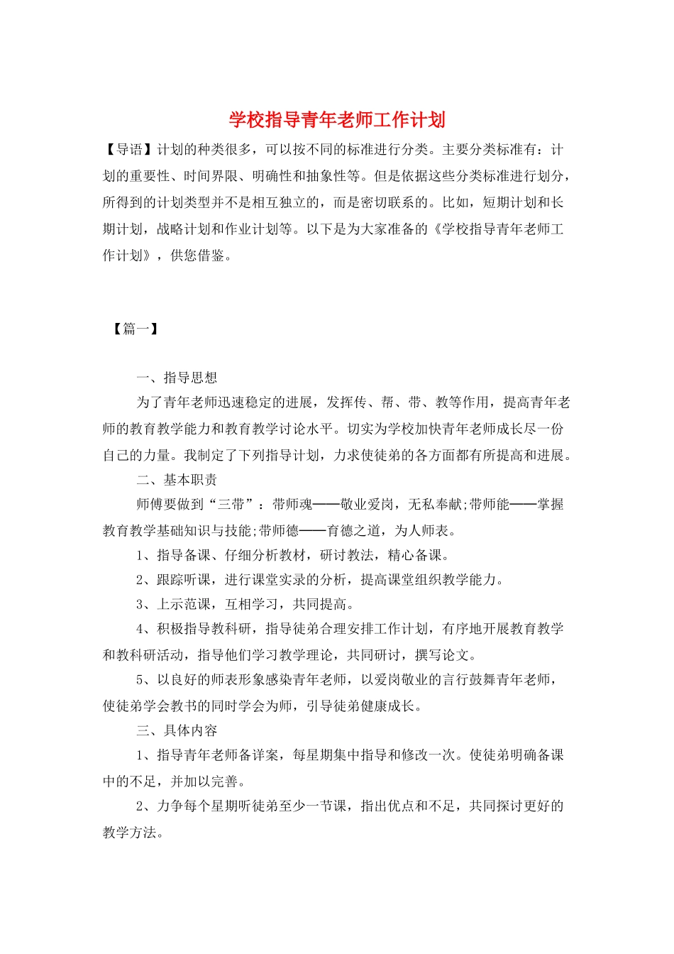 学校指导青年教师工作计划_第1页