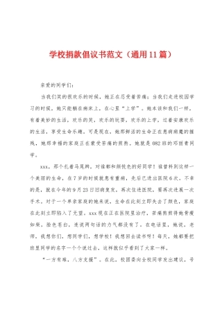 学校捐款倡议书范文