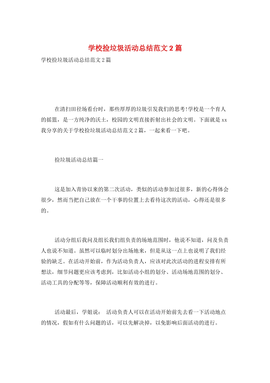 学校捡垃圾活动总结范文2篇_第1页