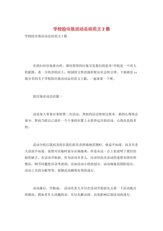 学校捡垃圾活动总结范文2篇