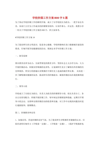 学校控烟工作计划800字5篇