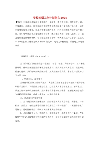 学校控烟工作计划例文2025