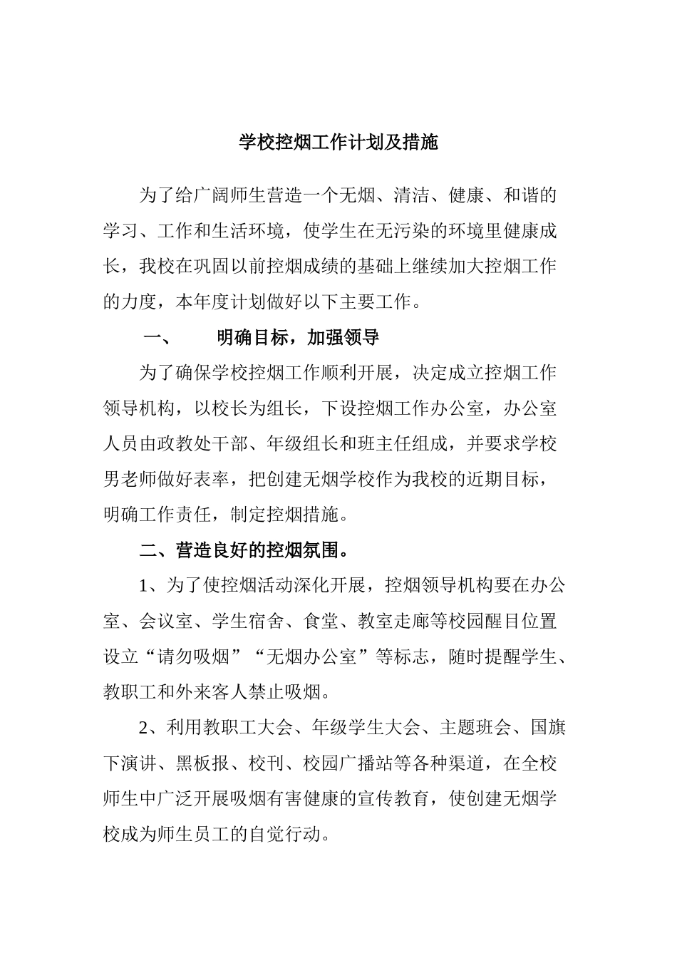 学校控烟工作计划及措施_第1页