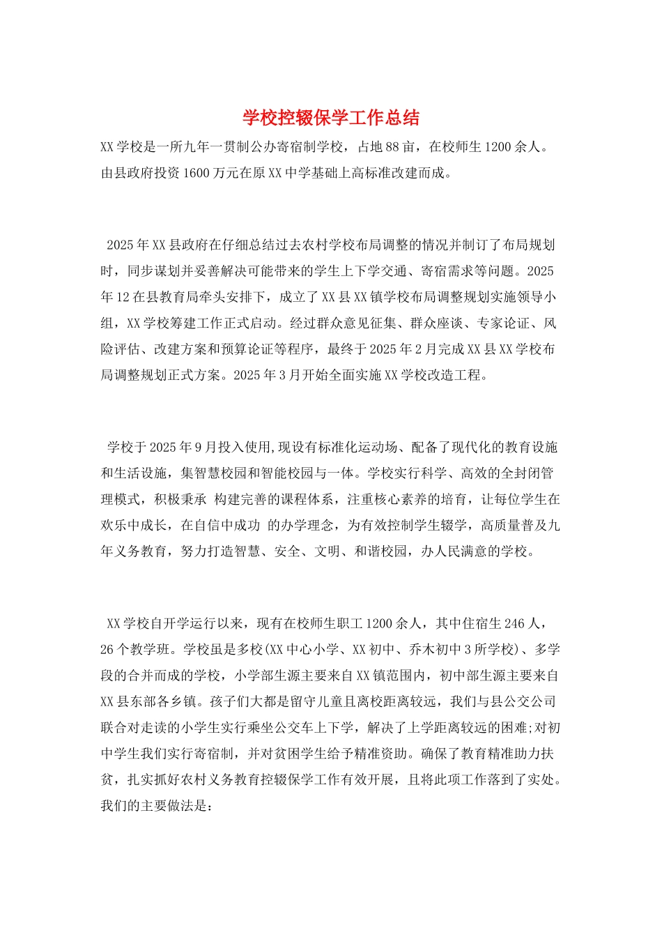 学校控辍保学工作总结_第1页