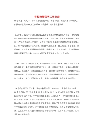 学校控辍保学工作总结