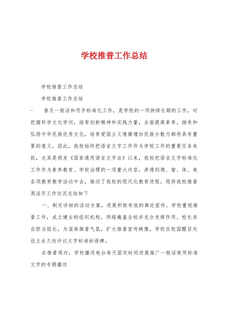 学校推普工作总结_第1页