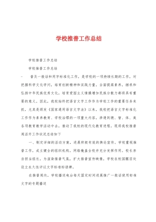 学校推普工作总结