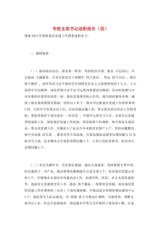 学校支部书记述职报告