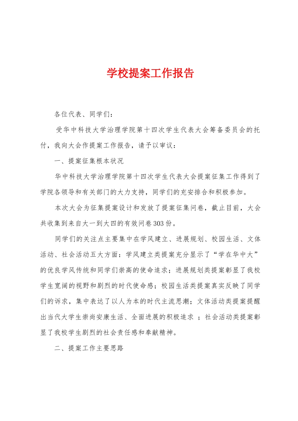 学校提案工作报告_第1页