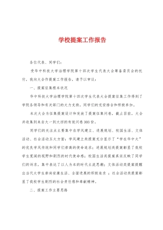 学校提案工作报告