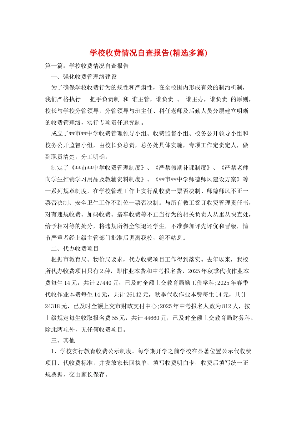 学校收费情况自查报告_第1页