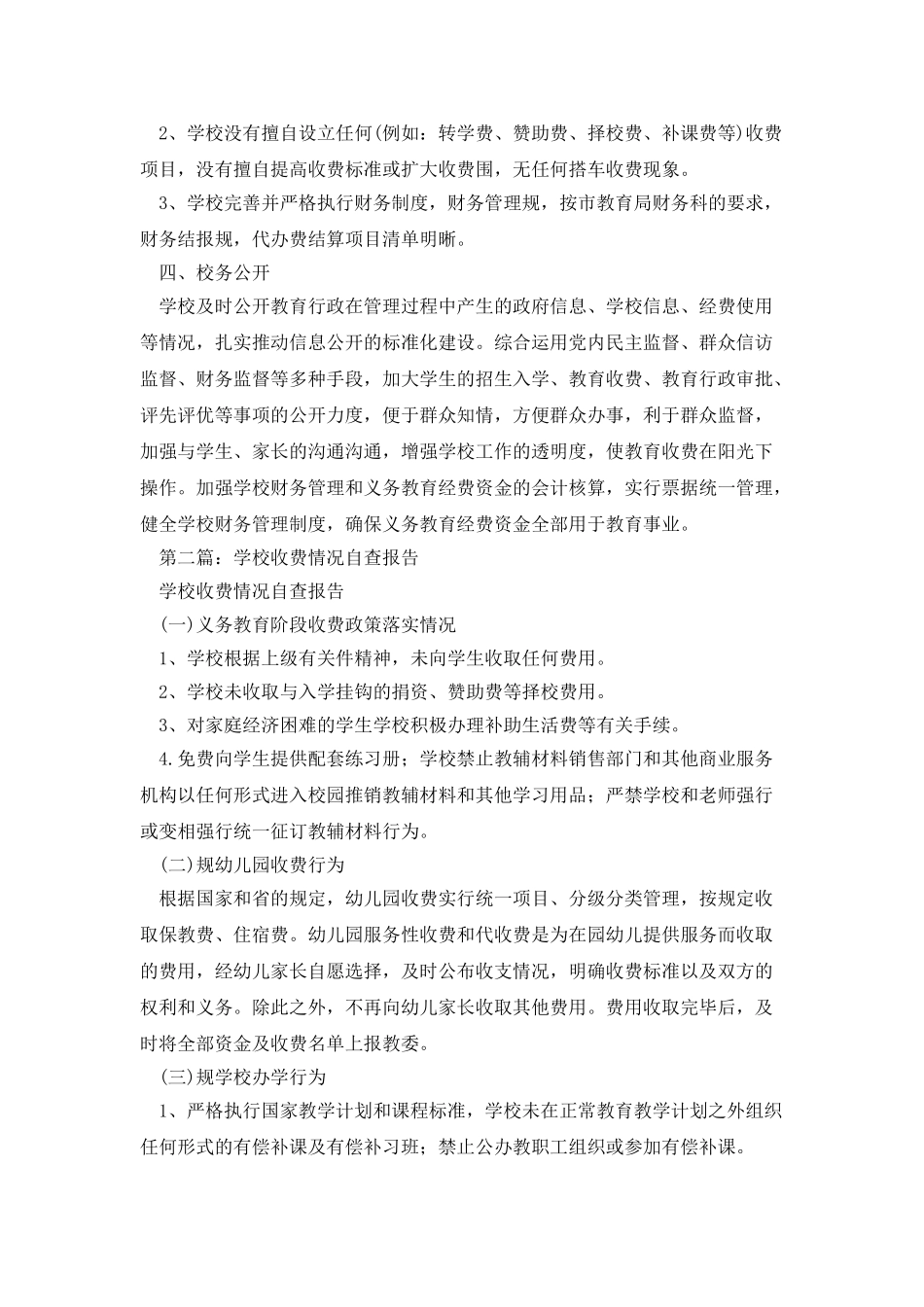 学校收费情况自查报告_第2页