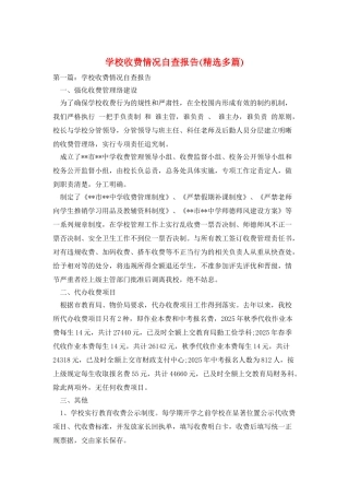 学校收费情况自查报告