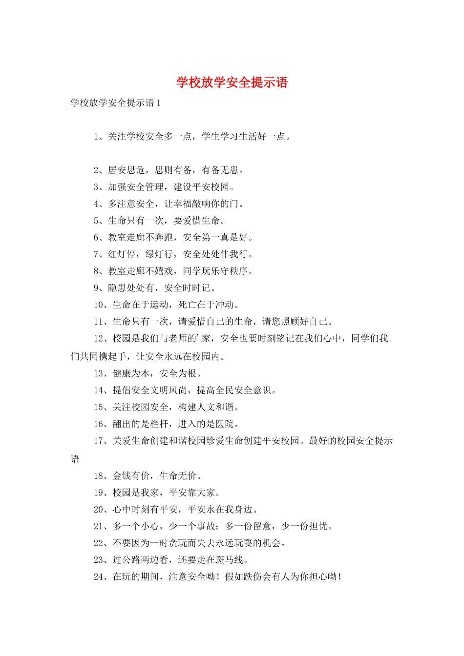 学校放学安全提示语_第1页