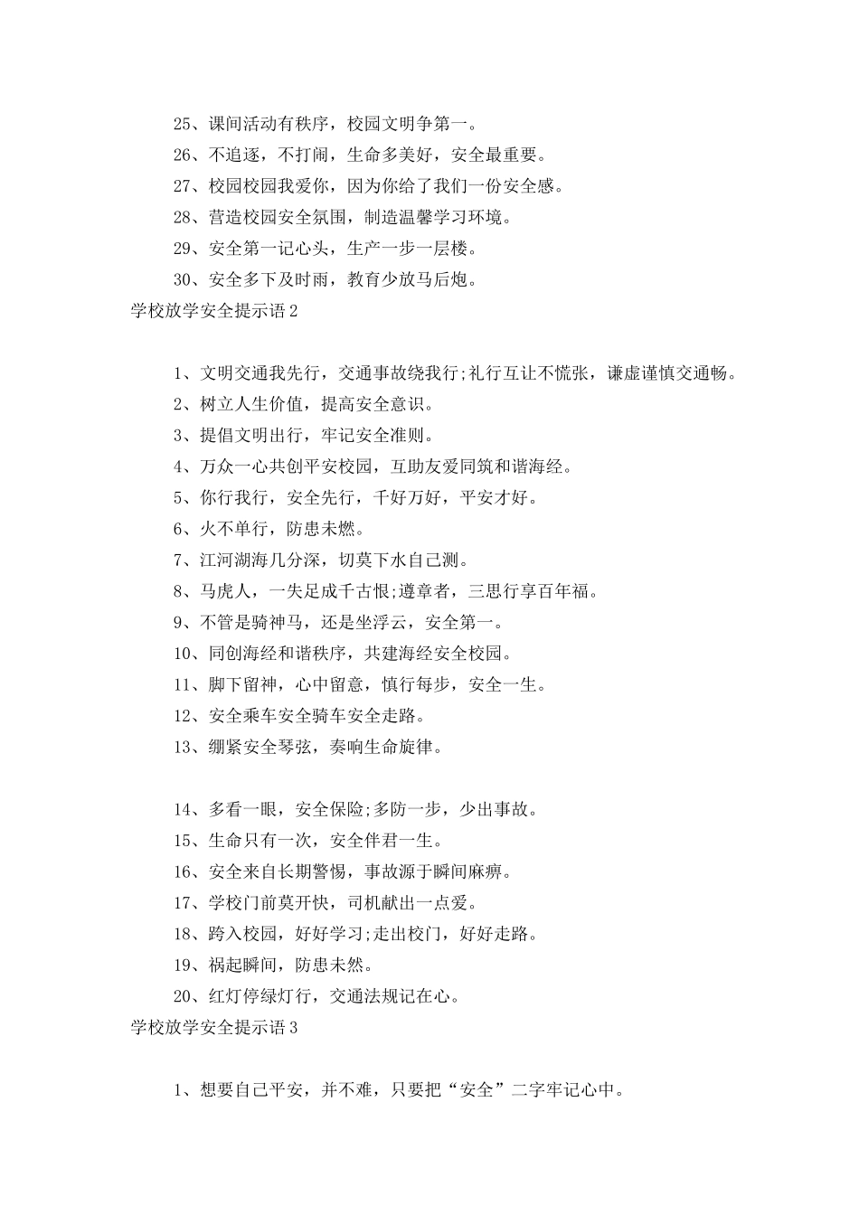 学校放学安全提示语_第2页