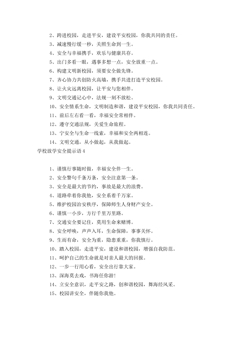 学校放学安全提示语_第3页