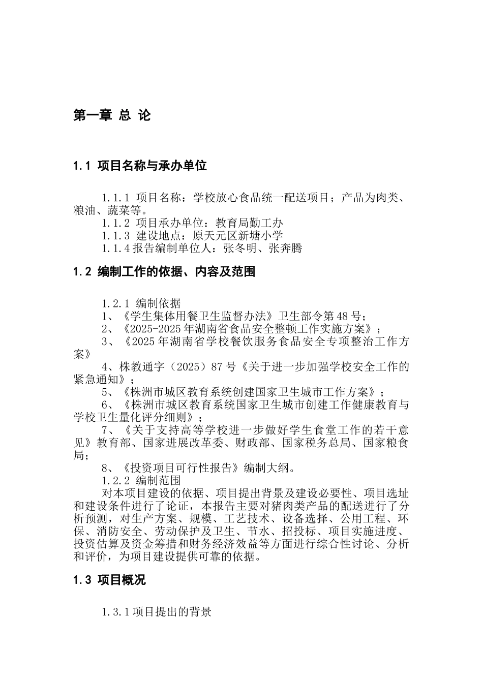 学校放心食品统一配送项目20250809_第2页