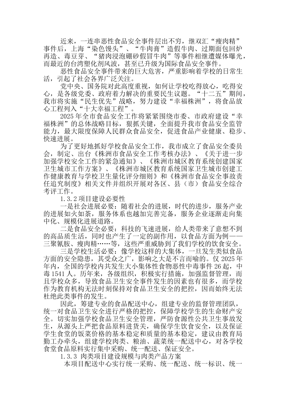 学校放心食品统一配送项目20250809_第3页