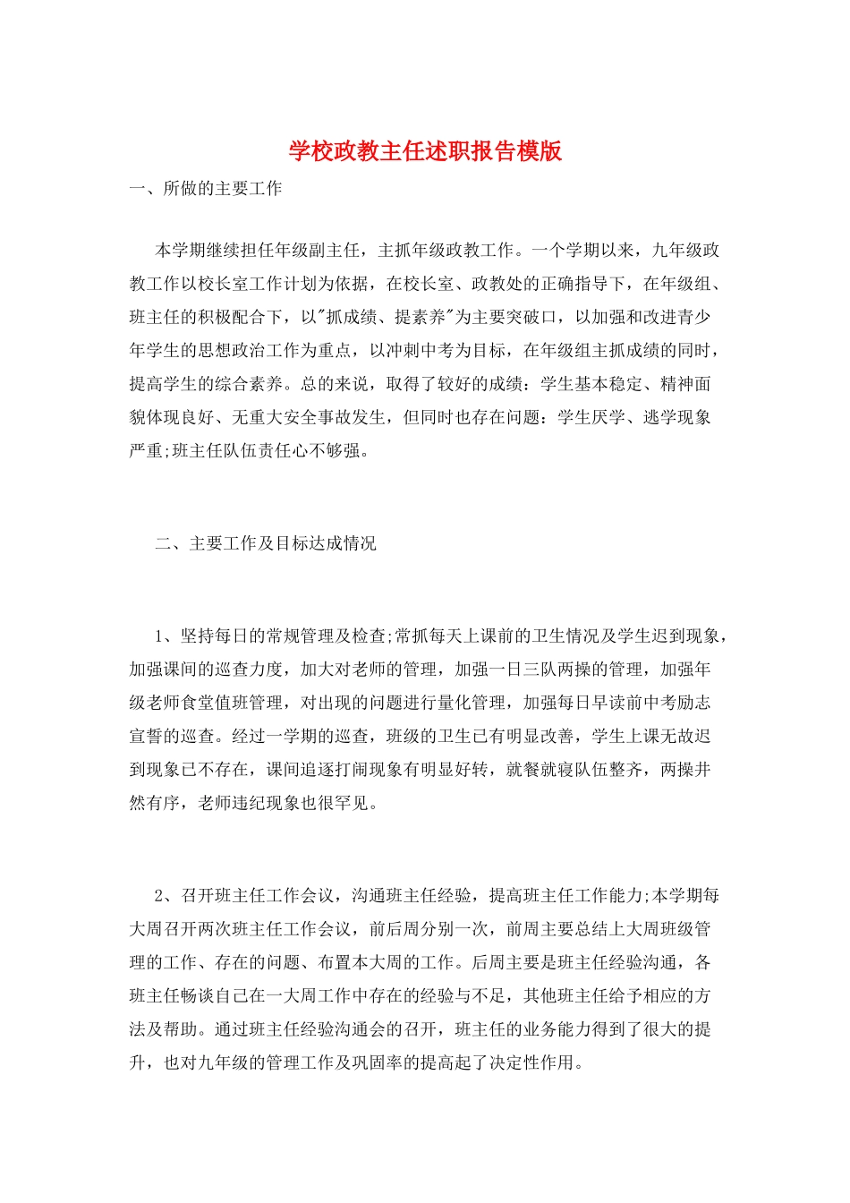 学校政教主任述职报告模版_第1页