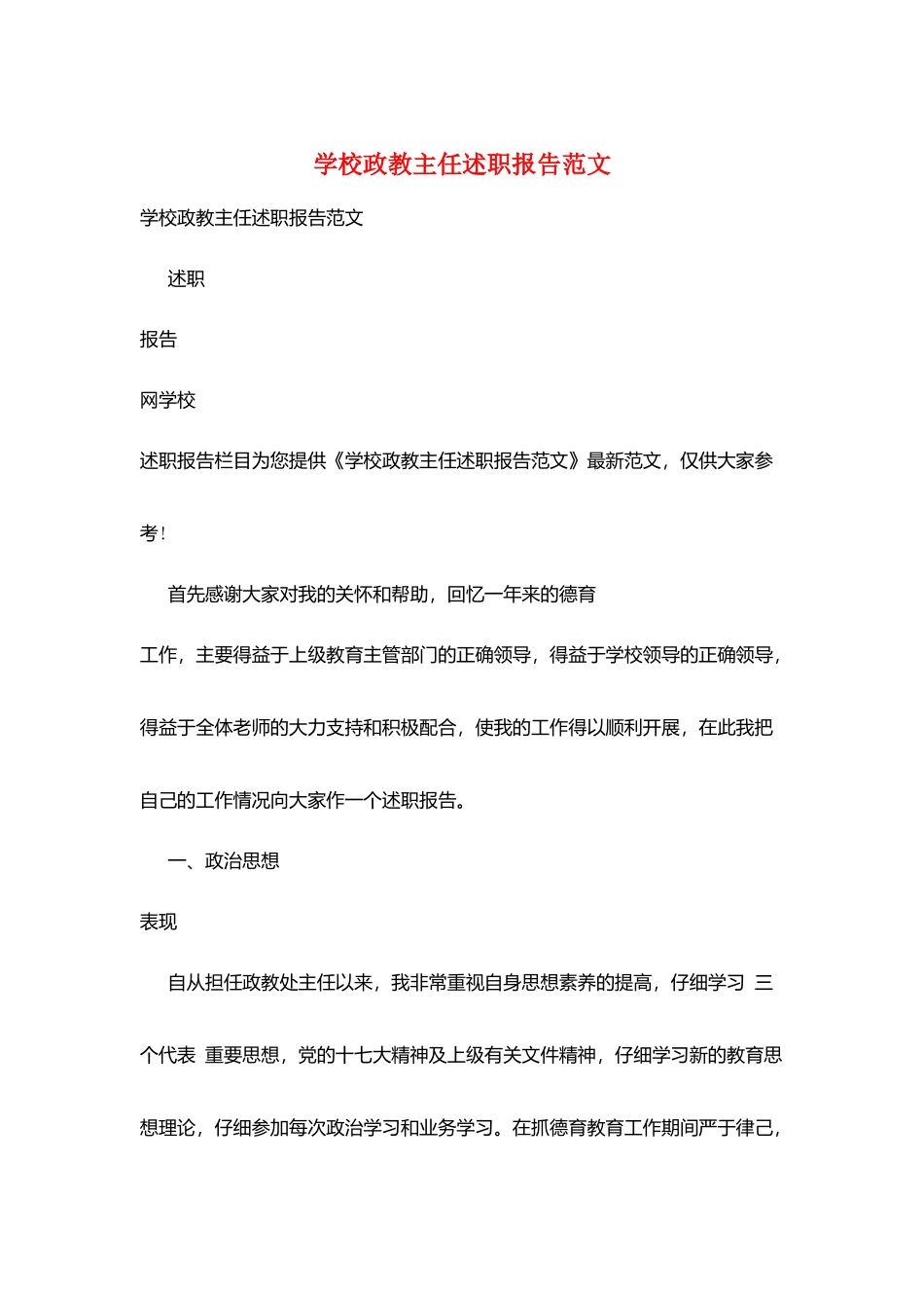 学校政教主任述职报告范文_第1页