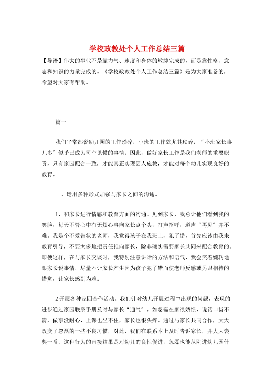 学校政教处个人工作总结三篇_第1页