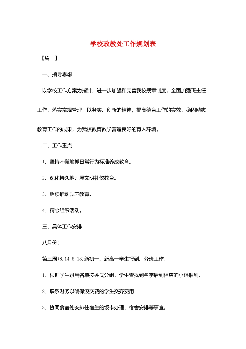 学校政教处工作规划表_第1页