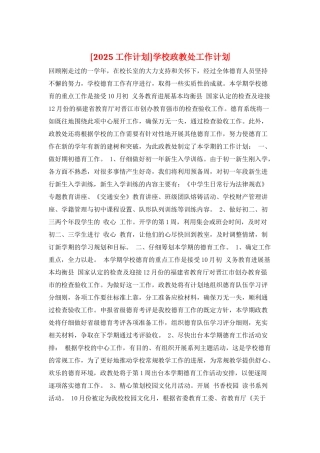 学校政教处工作计划