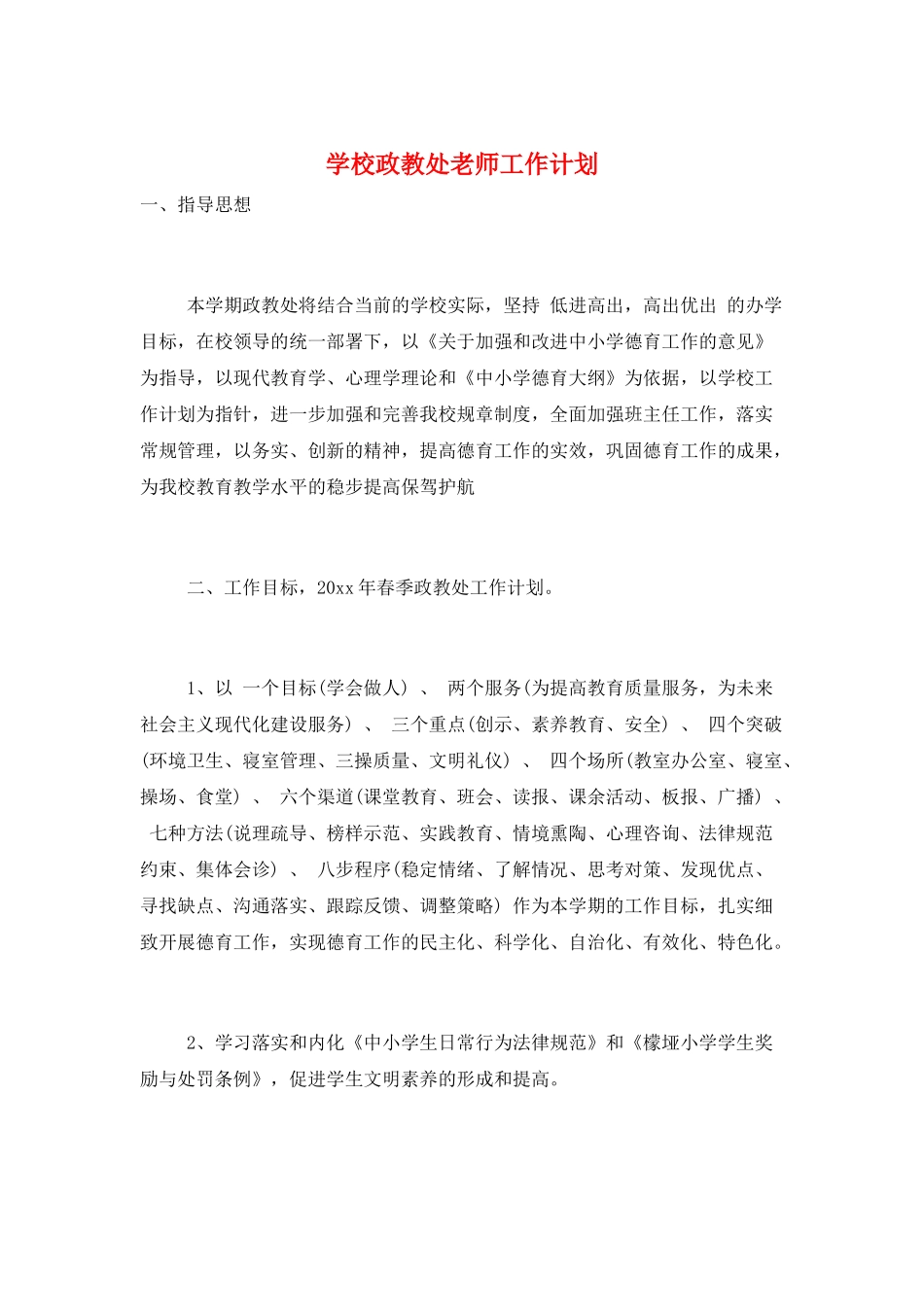 学校政教处教师工作计划_第1页