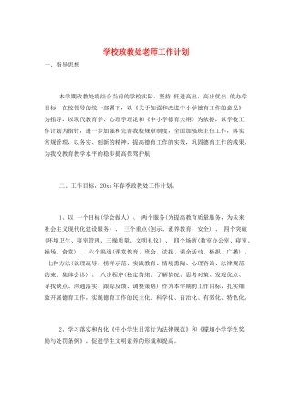 学校政教处教师工作计划